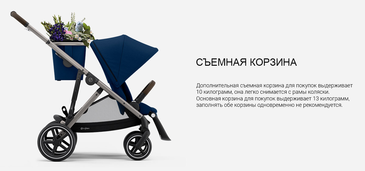 СЪЕМНАЯ КОРЗИНА ДЛЯ ПОКУПОК Дополнительная съемная корзина для покупок выдерживает 10 килограмм, она легко снимается с рамы коляски. Основная корзина для покупок выдерживает 13 килограмм, заполнять обе корзины одновременно не рекомендуется.